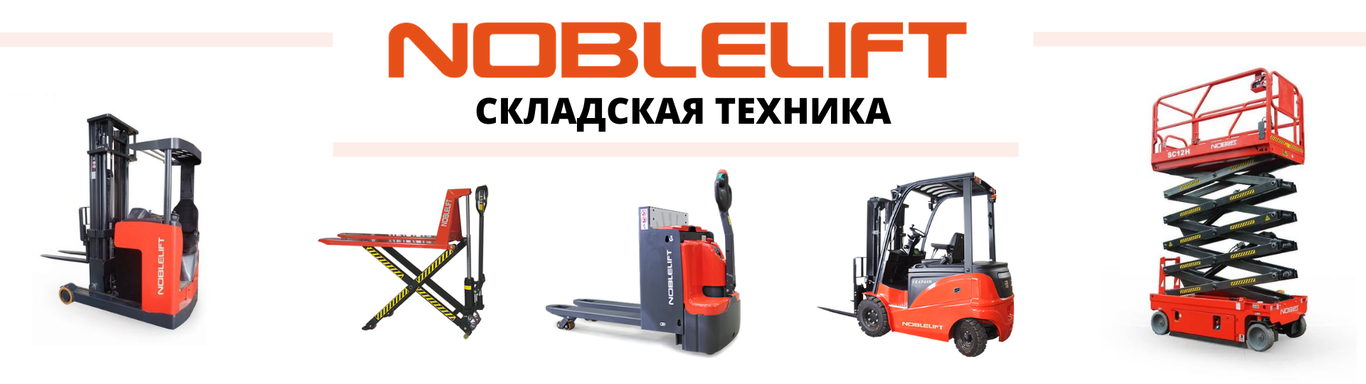 Складская техника Noblelift