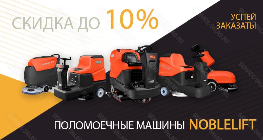 Скидка до 10% на поломоечные машины