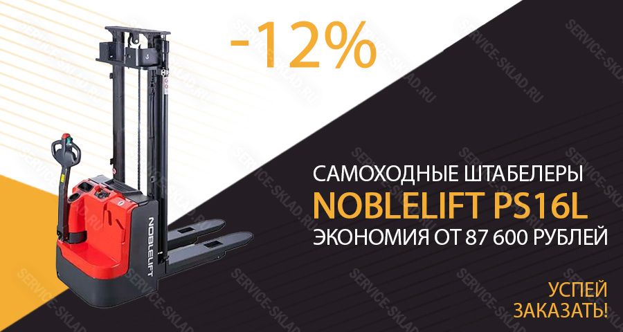 Скидка 12% на самоходные штабелеры Noblelift PS16L